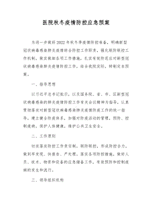 医院秋冬疫情防控应急预案.docx