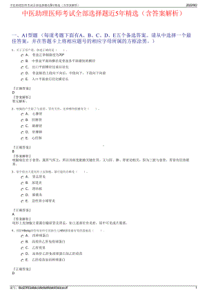 中医助理医师考试全部选择题近5年精选（含答案解析）.pdf