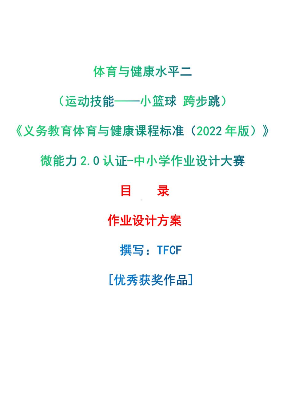 [信息技术2.0微能力]：体育与健康水平二（运动技能-小篮球 跨步跳）-中小学作业设计大赛获奖优秀作品-《义务教育体育与健康课程标准（2022年版）》.pdf_第1页