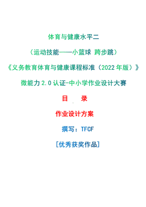 [信息技术2.0微能力]：体育与健康水平二（运动技能-小篮球 跨步跳）-中小学作业设计大赛获奖优秀作品-《义务教育体育与健康课程标准（2022年版）》.pdf