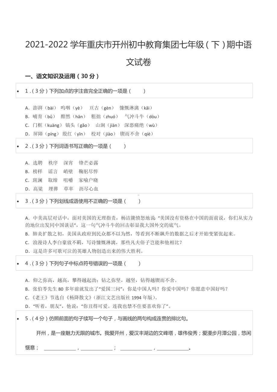 2021-2022学年重庆市开州初中教育集团七年级（下）期中语文试卷.docx_第1页