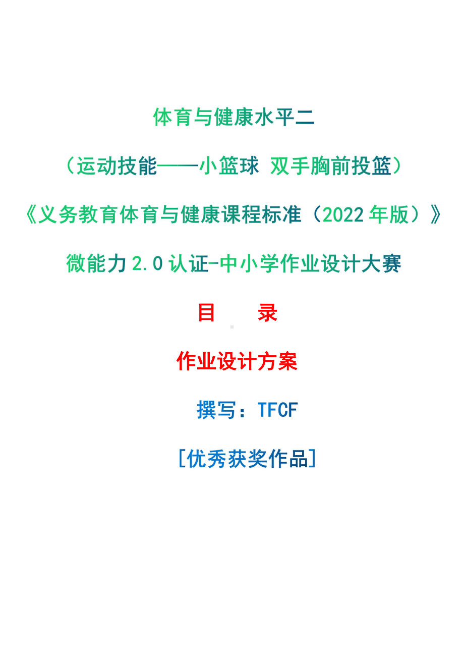 [信息技术2.0微能力]：体育与健康水平二（运动技能-小篮球 双手胸前投篮）-中小学作业设计大赛获奖优秀作品[模板]-《义务教育体育与健康课程标准（2022年版）》.pdf_第1页