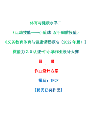 [信息技术2.0微能力]：体育与健康水平二（运动技能-小篮球 双手胸前投篮）-中小学作业设计大赛获奖优秀作品[模板]-《义务教育体育与健康课程标准（2022年版）》.pdf