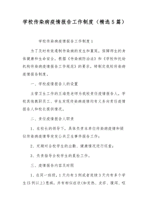 学校传染病疫情报告工作制度（精选5篇）.docx