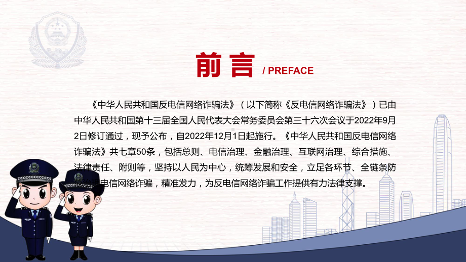 专题讲座《反电信网络诈骗法》2022年新修订《反电信网络诈骗法》课件.pptx_第2页