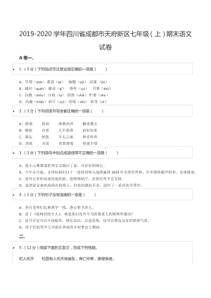 2019-2020学年四川省成都市天府新区七年级（上）期末语文试卷.docx