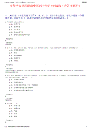 康复学选择题湖南中医药大学近5年精选（含答案解析）.pdf