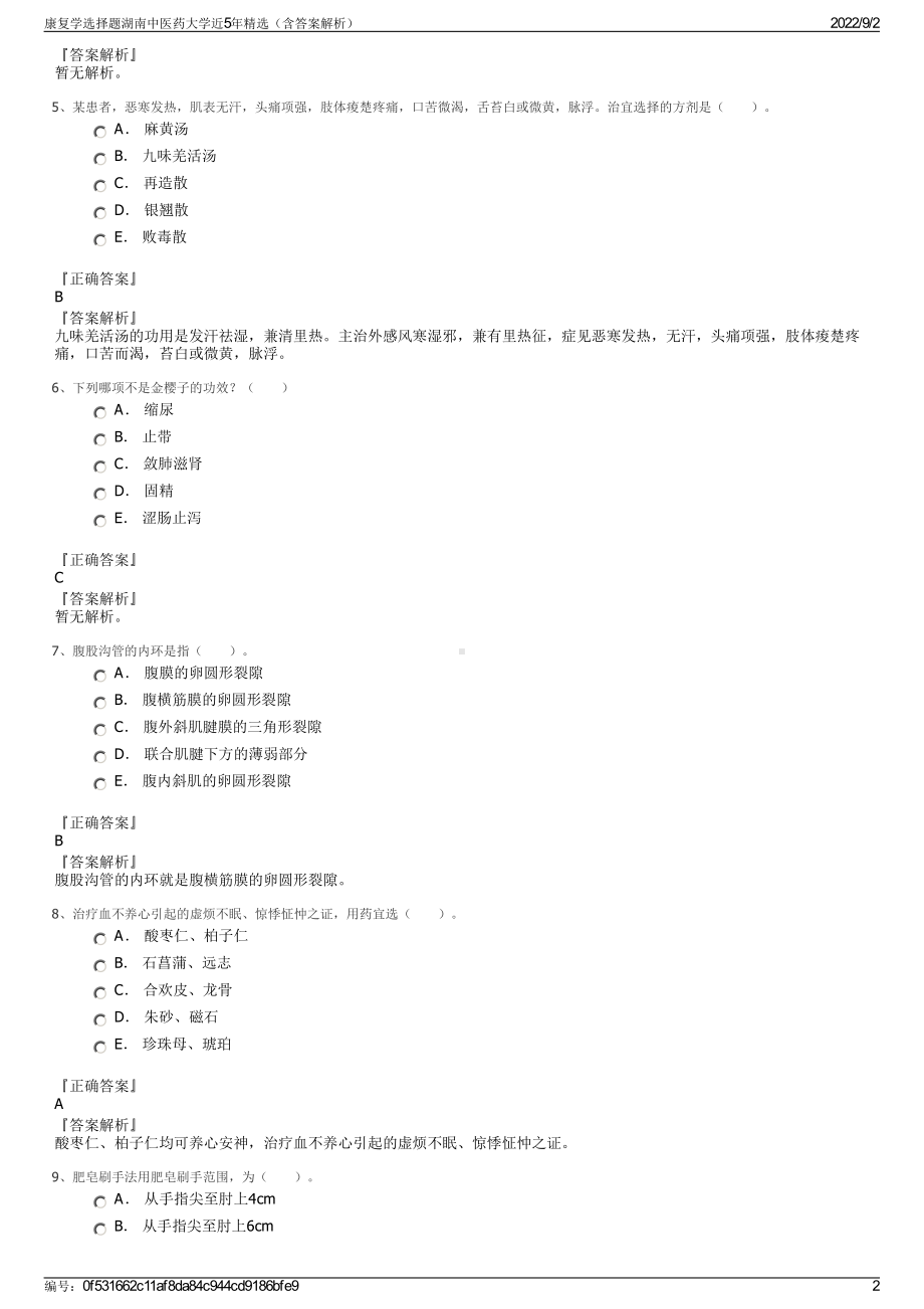 康复学选择题湖南中医药大学近5年精选（含答案解析）.pdf_第2页