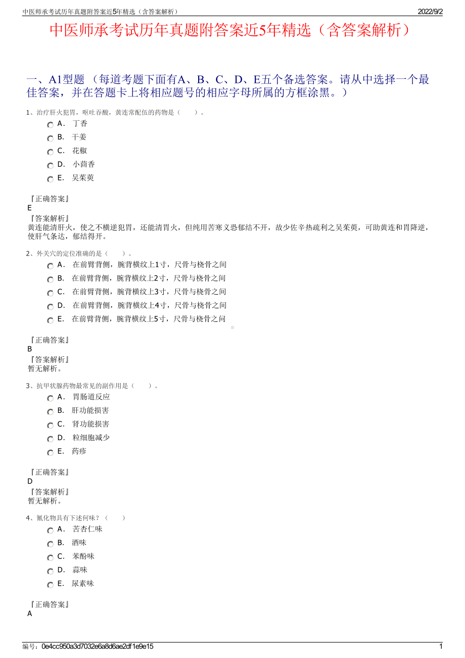 中医师承考试历年真题附答案近5年精选（含答案解析）.pdf_第1页