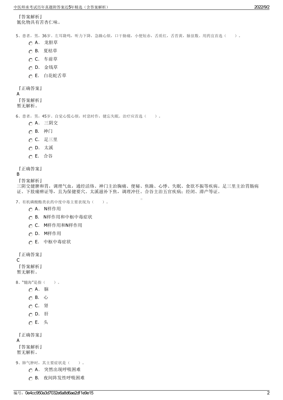 中医师承考试历年真题附答案近5年精选（含答案解析）.pdf_第2页