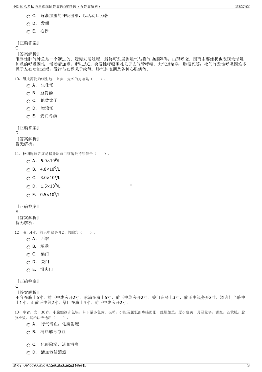 中医师承考试历年真题附答案近5年精选（含答案解析）.pdf_第3页