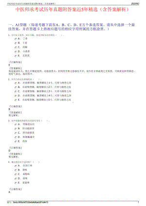 中医师承考试历年真题附答案近5年精选（含答案解析）.pdf