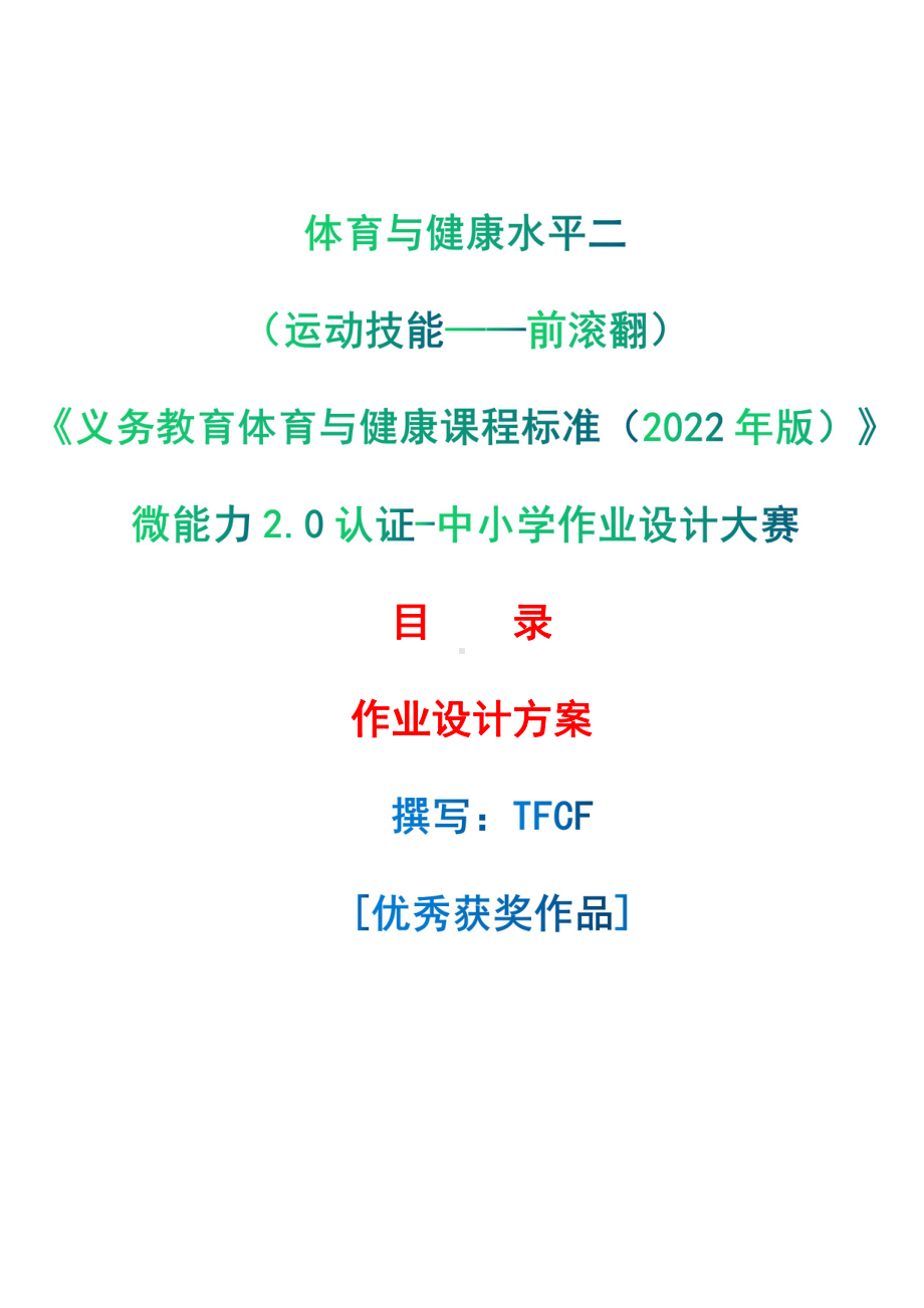 [信息技术2.0微能力]：体育与健康水平二（运动技能-前滚翻）-中小学作业设计大赛获奖优秀作品[模板]-《义务教育体育与健康课程标准（2022年版）》.pdf_第1页