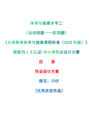 [信息技术2.0微能力]：体育与健康水平二（运动技能-前滚翻）-中小学作业设计大赛获奖优秀作品[模板]-《义务教育体育与健康课程标准（2022年版）》.pdf