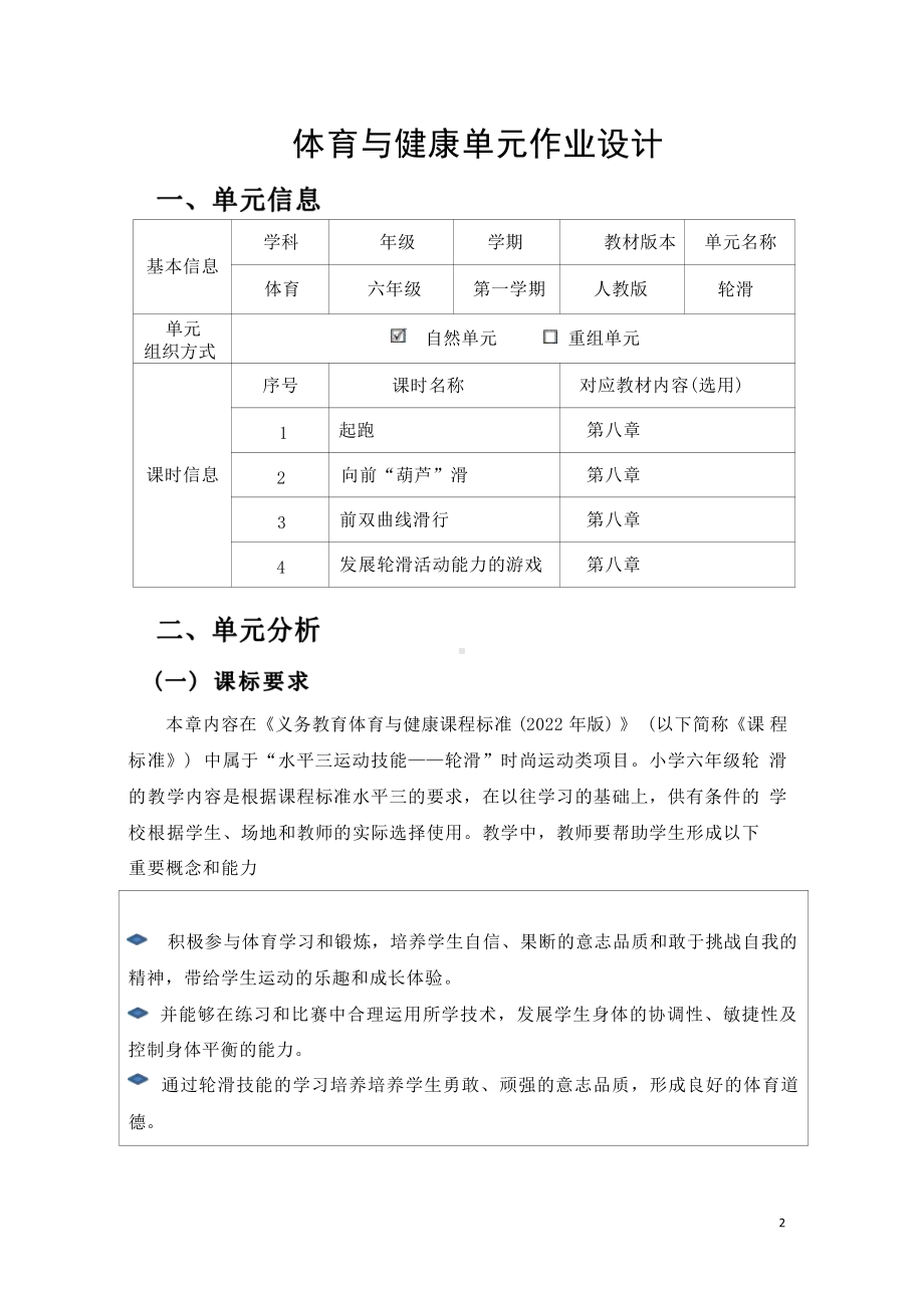 [信息技术2.0微能力]：体育与健康水平三上（第八章）-中小学作业设计大赛获奖优秀作品-《义务教育体育与健康课程标准（2022年版）》.pdf_第2页