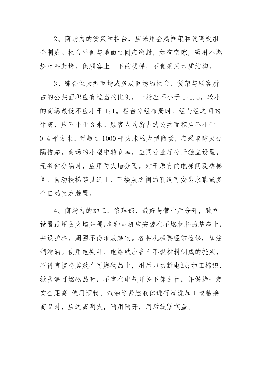 商场消防安全知识资料大全.docx_第3页