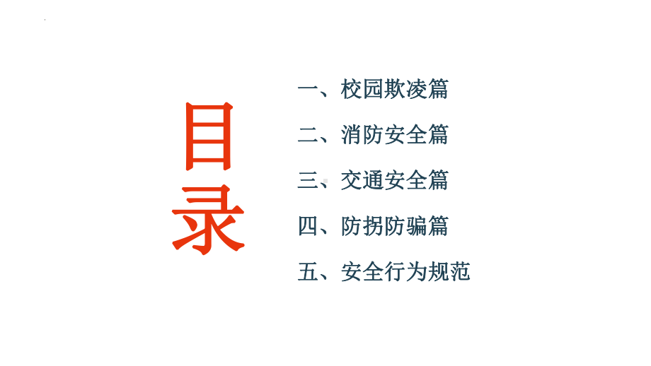 开学第一课 加强安全意识平安快乐成长每一天（ppt课件）小学生主题班会通用版.pptx_第2页