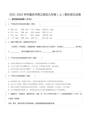 2021-2022学年重庆市两江新区九年级（上）期末语文试卷.docx