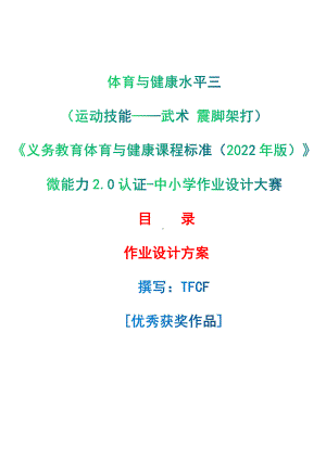 [信息技术2.0微能力]：体育与健康水平三（运动技能-武术 震脚架打）-中小学作业设计大赛获奖优秀作品[模板]-《义务教育体育与健康课程标准（2022年版）》.pdf