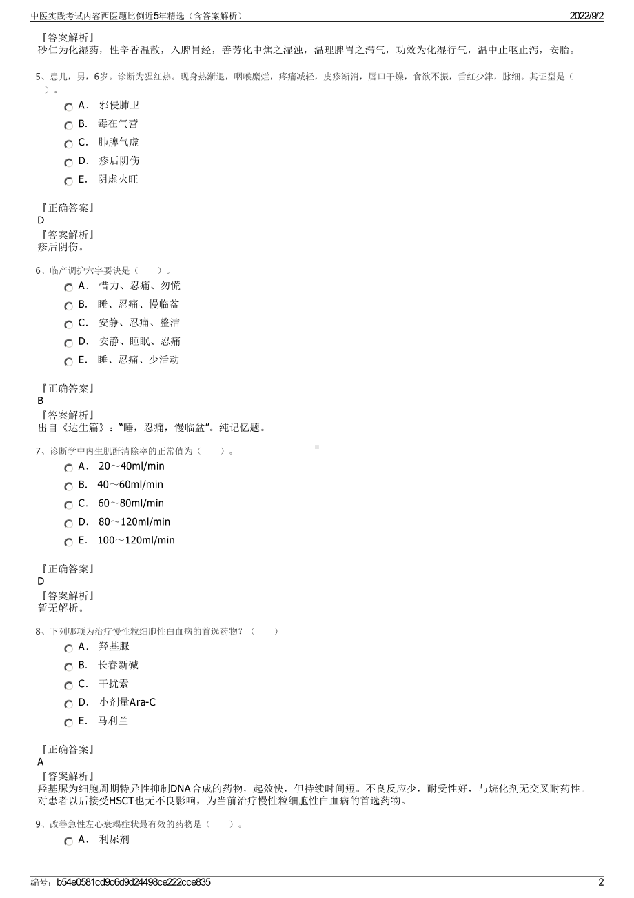 中医实践考试内容西医题比例近5年精选（含答案解析）.pdf_第2页