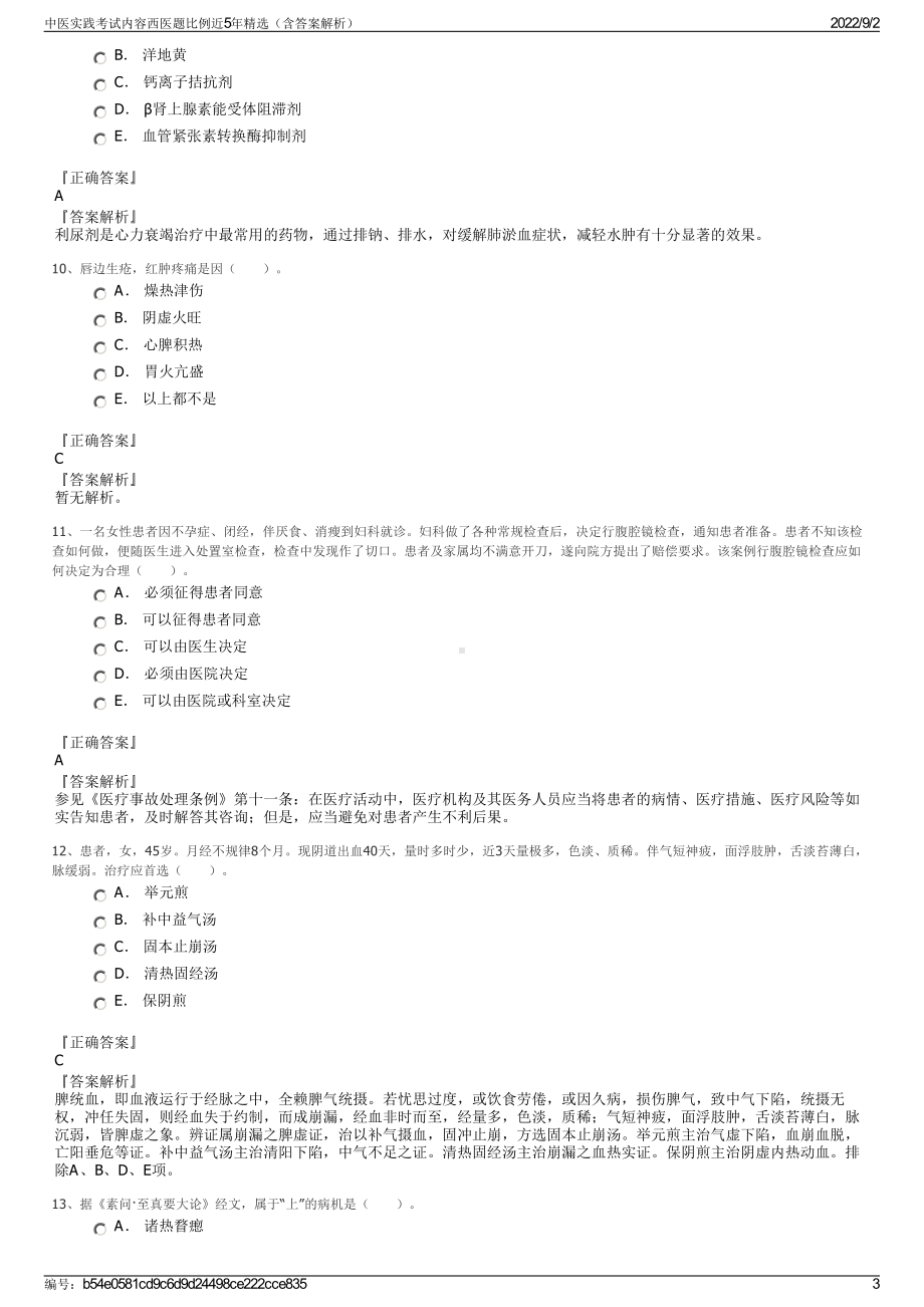 中医实践考试内容西医题比例近5年精选（含答案解析）.pdf_第3页