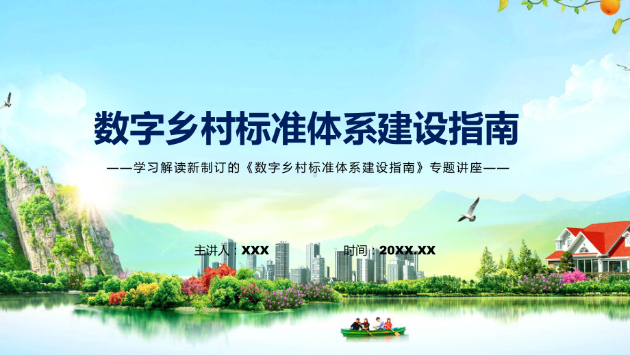 数字乡村标准体系建设指南主要内容2022年数字乡村标准体系建设指南（ppt模板）.pptx_第1页