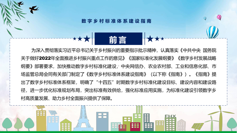 数字乡村标准体系建设指南主要内容2022年数字乡村标准体系建设指南（ppt模板）.pptx_第2页