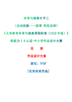 [信息技术2.0微能力]：体育与健康水平二（运动技能-篮球 高低运球）-中小学作业设计大赛获奖优秀作品-《义务教育体育与健康课程标准（2022年版）》.pdf