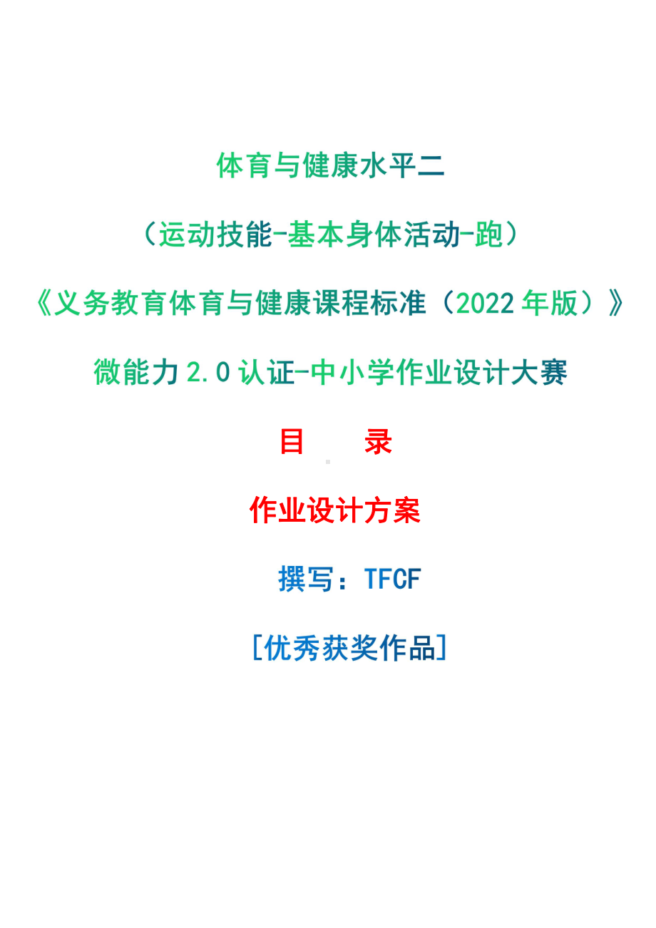 [信息技术2.0微能力]：体育与健康水平二（运动技能-基本身体活动-跑）-中小学作业设计大赛获奖优秀作品-《义务教育体育与健康课程标准（2022年版）》.pdf_第1页