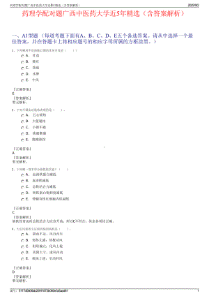 药理学配对题广西中医药大学近5年精选（含答案解析）.pdf