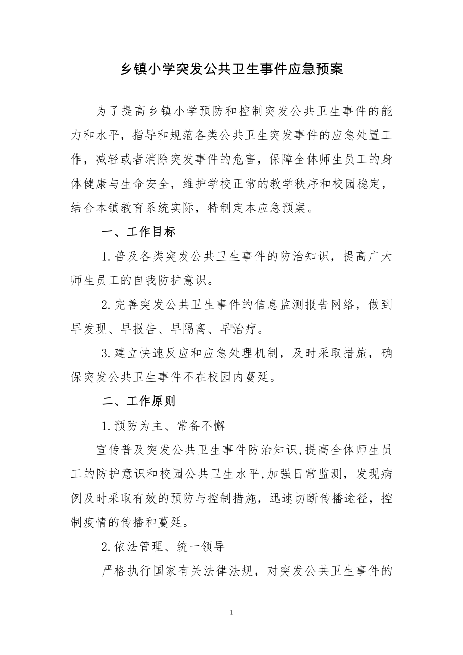 小学突发公共卫生事件应急预案参考模板范本.doc_第1页