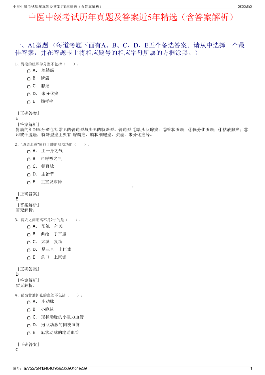 中医中级考试历年真题及答案近5年精选（含答案解析）.pdf_第1页