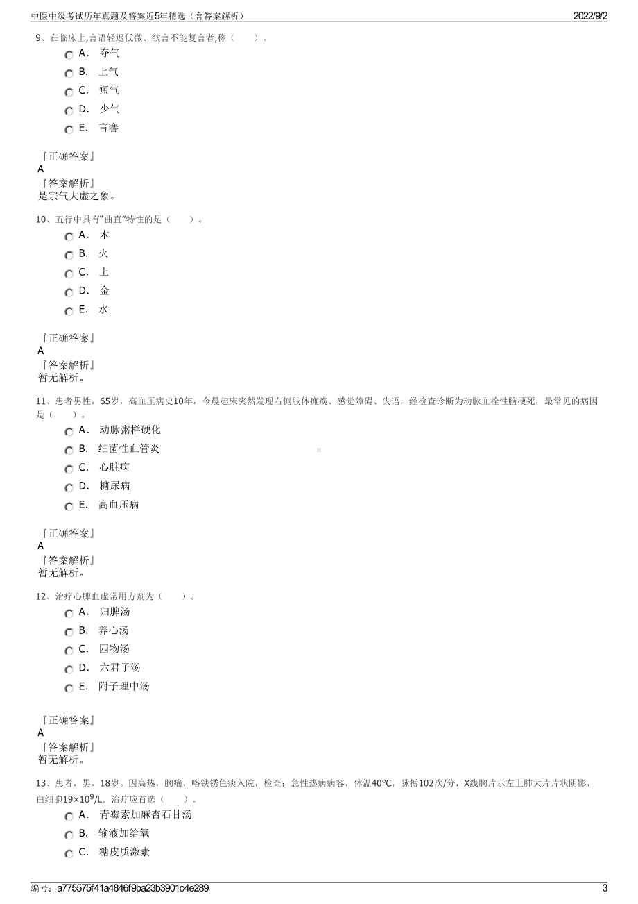 中医中级考试历年真题及答案近5年精选（含答案解析）.pdf_第3页