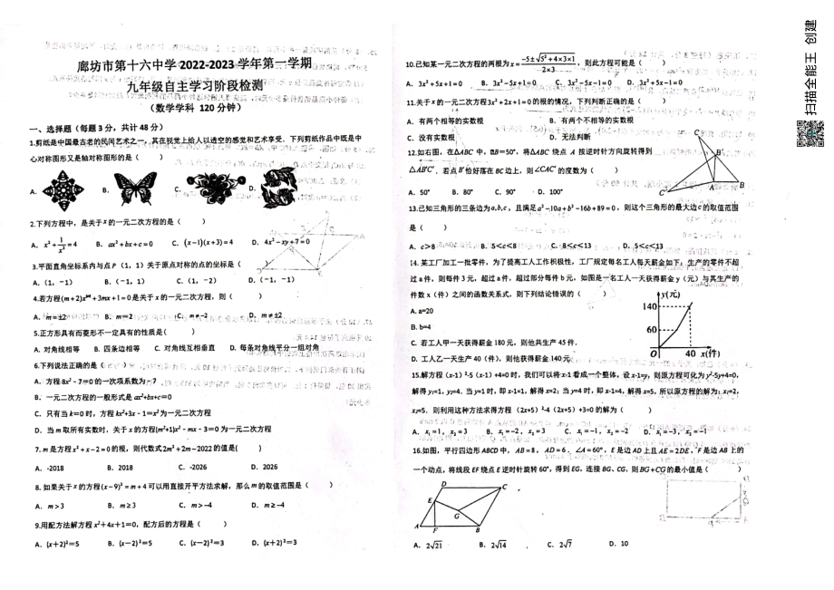 河北省廊坊市第十六 2022-2023学年九年级上学期自主学习阶段检测数学试题.pdf_第1页