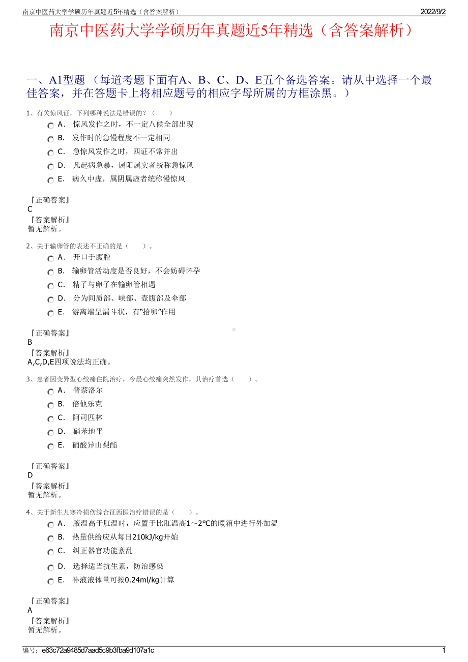 南京中医药大学学硕历年真题近5年精选（含答案解析）.pdf_第1页