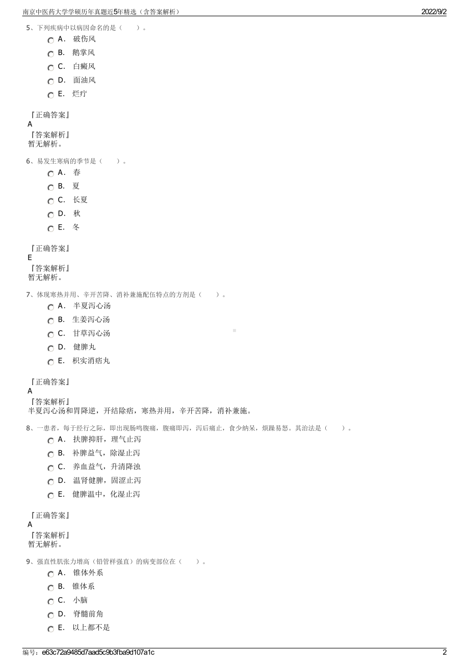 南京中医药大学学硕历年真题近5年精选（含答案解析）.pdf_第2页