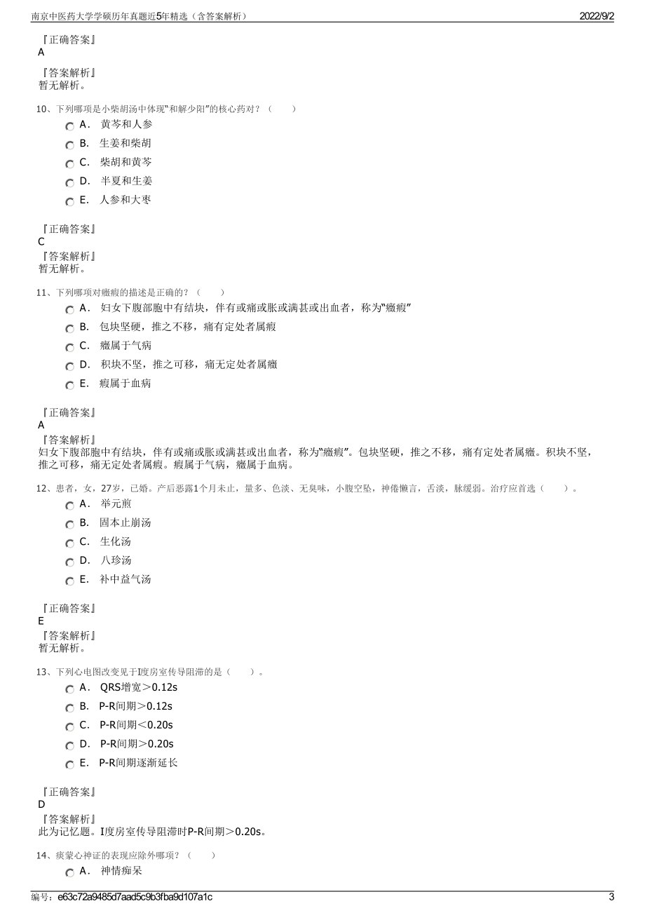 南京中医药大学学硕历年真题近5年精选（含答案解析）.pdf_第3页