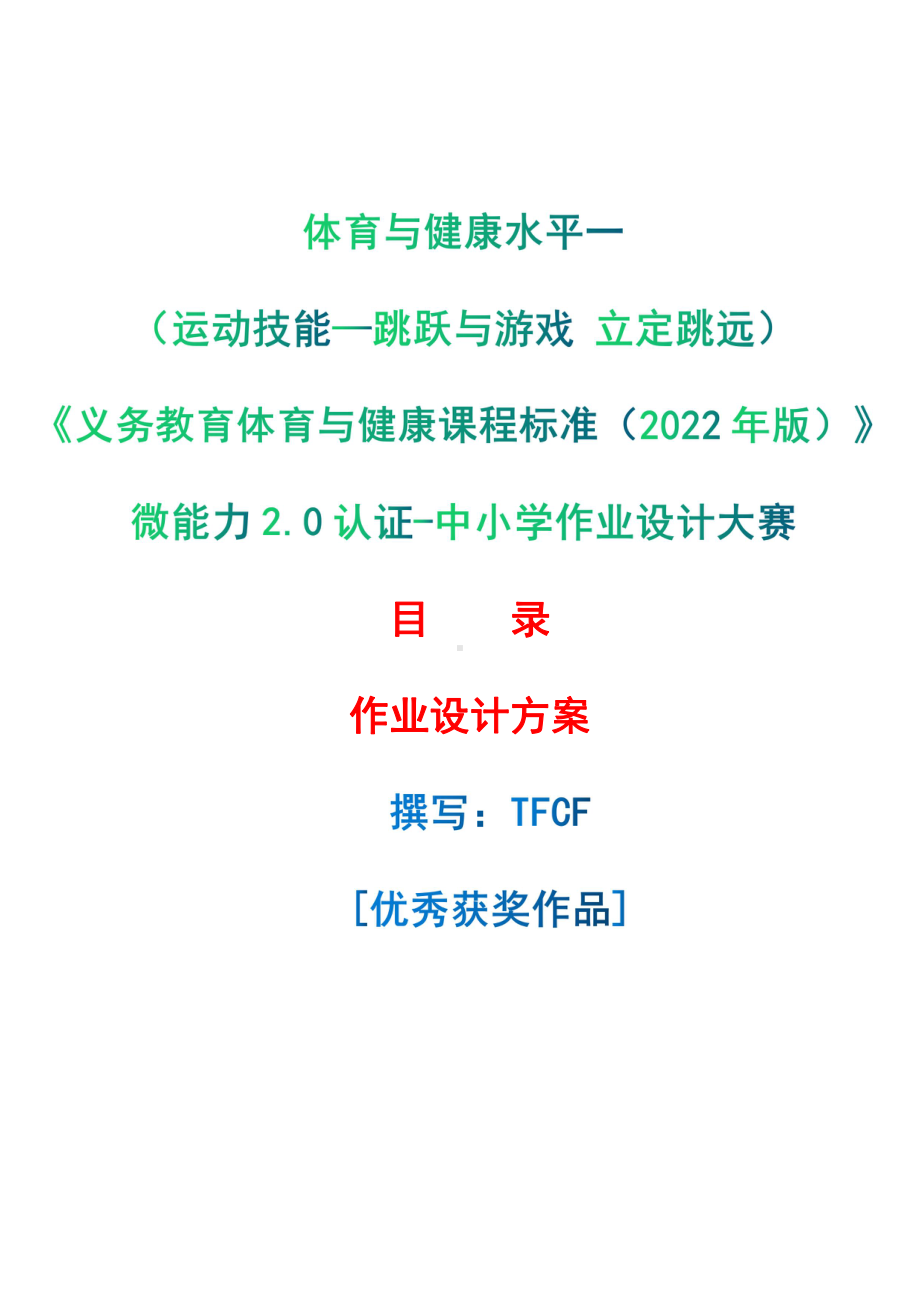 [信息技术2.0微能力]：体育与健康水平一（运动技能-跳跃与游戏 立定跳远）-中小学作业设计大赛获奖优秀作品[模板]-《义务教育体育与健康课程标准（2022年版）》.pdf_第1页