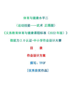 [信息技术2.0微能力]：体育与健康水平二（运动技能-武术 正踢腿）-中小学作业设计大赛获奖优秀作品[模板]-《义务教育体育与健康课程标准（2022年版）》.pdf