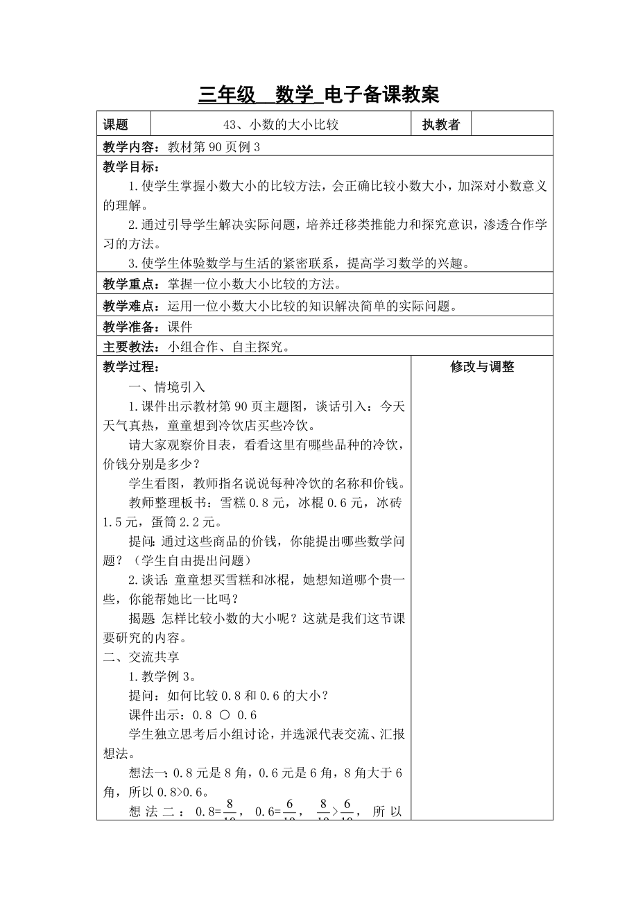 苏州2022-2023苏教版三年级下册数学第八单元《43、小数的大小比较》教案.docx_第1页