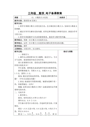 苏州2022-2023苏教版三年级下册数学第八单元《43、小数的大小比较》教案.docx