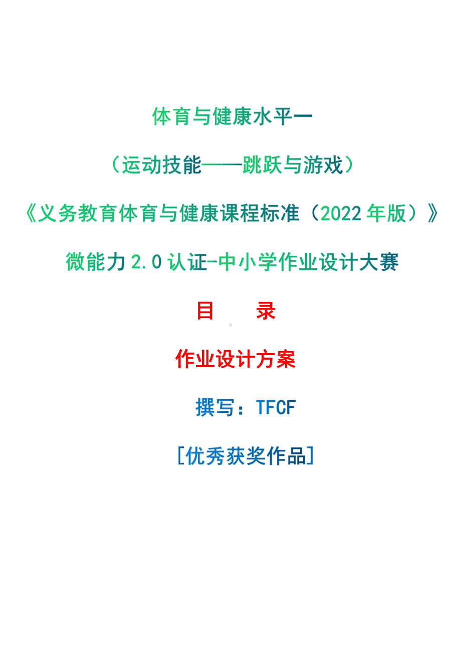 [信息技术2.0微能力]：体育与健康水平一（运动技能-跳跃与游戏）-中小学作业设计大赛获奖优秀作品-《义务教育体育与健康课程标准（2022年版）》.pdf_第1页