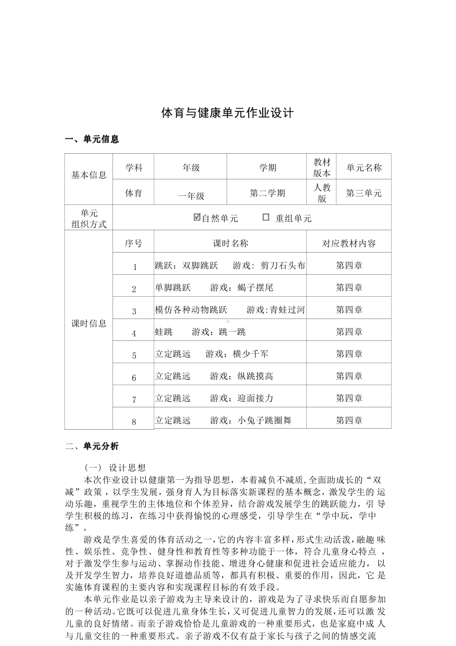 [信息技术2.0微能力]：体育与健康水平一（运动技能-跳跃与游戏）-中小学作业设计大赛获奖优秀作品-《义务教育体育与健康课程标准（2022年版）》.pdf_第2页