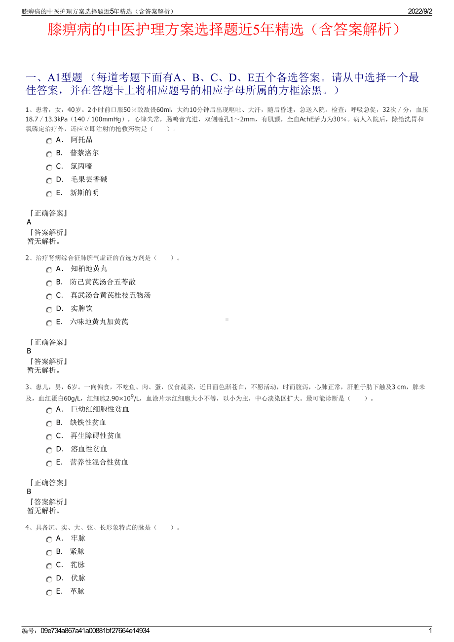 膝痹病的中医护理方案选择题近5年精选（含答案解析）.pdf_第1页