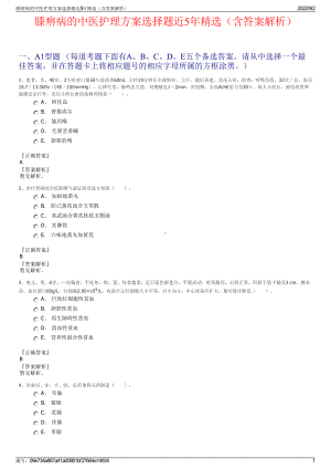 膝痹病的中医护理方案选择题近5年精选（含答案解析）.pdf