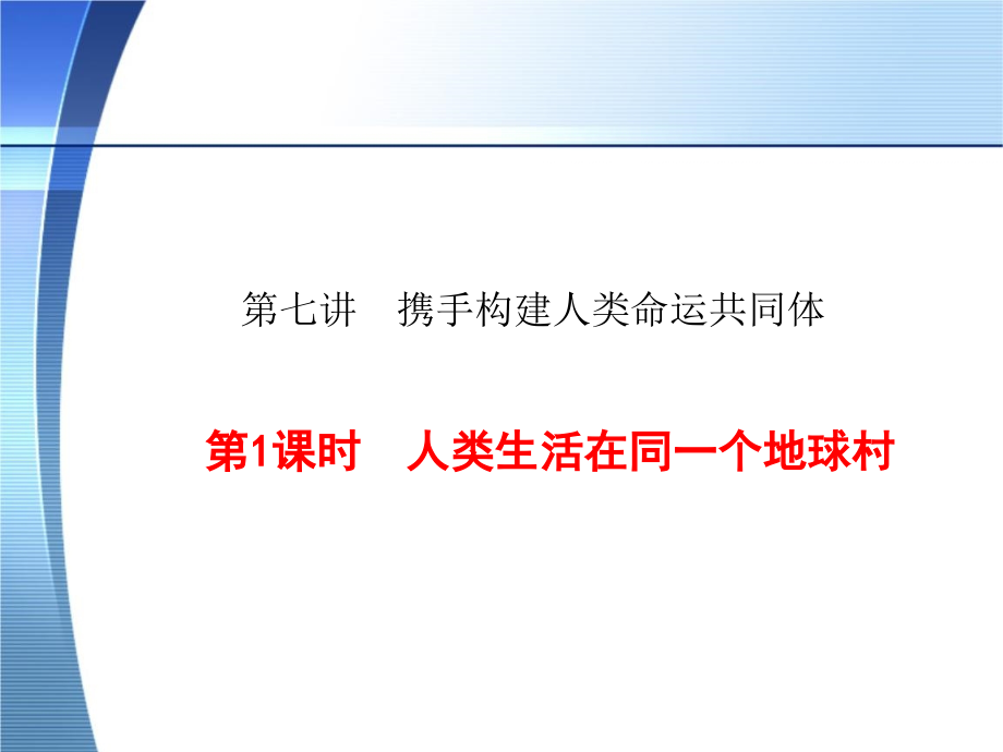 7.1人类生活在同一个地球村 ppt课件（含视频）-《习近平新时代中国特色社会主义思想学生读本》（初中）.rar