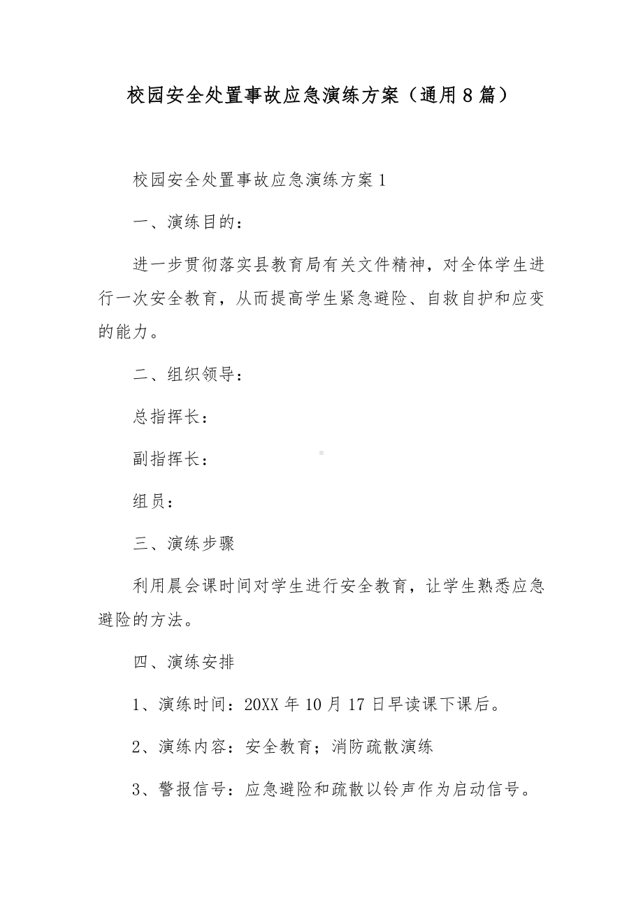 校园安全处置事故应急演练方案（通用8篇）.docx_第1页