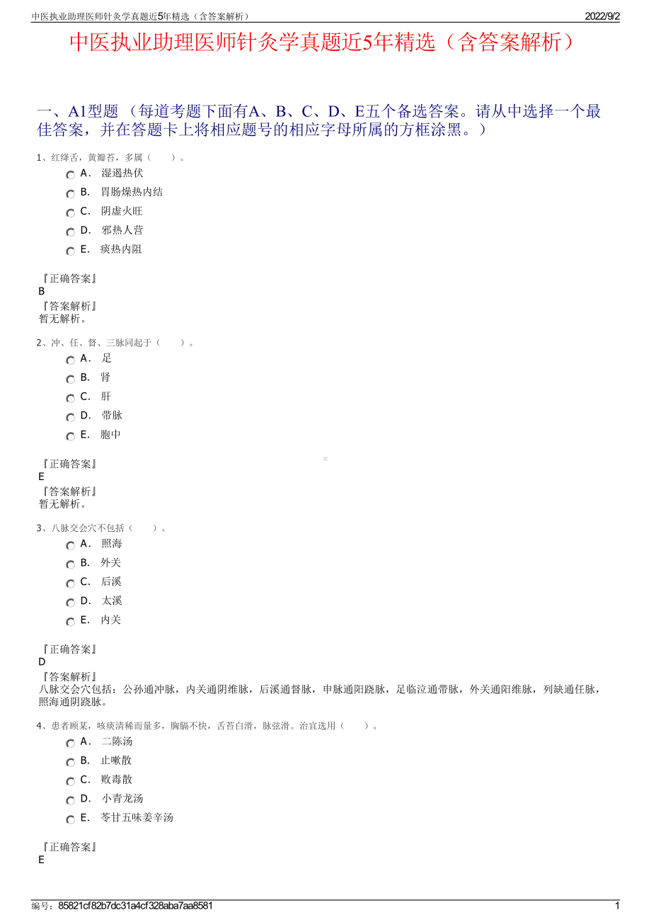 中医执业助理医师针灸学真题近5年精选（含答案解析）.pdf_第1页