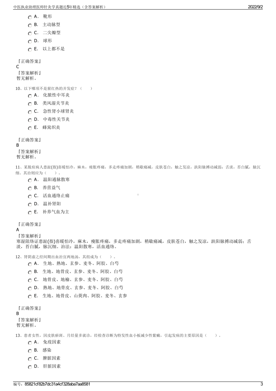 中医执业助理医师针灸学真题近5年精选（含答案解析）.pdf_第3页