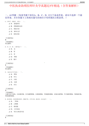 中医执业助理医师针灸学真题近5年精选（含答案解析）.pdf